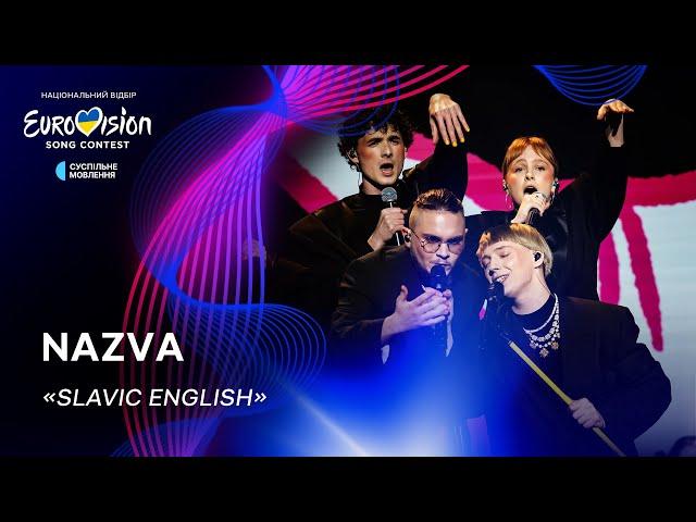 NAZVA — «Slavic English» | Нацвідбір 2024 | Eurovision 2024 Ukraine