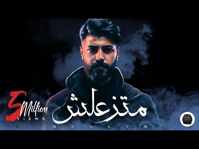 MUSliM - Matzaalsh | Official Lyrics Video - 2023 | مسلم - متزعلش