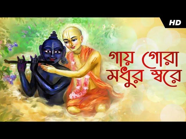 Gaaye Gora Madhur Sure (গায় গোরা মধুর স্বরে) | Lyrical | Vishaka | Bhakti Binod |