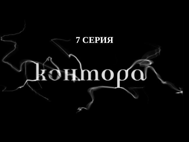 Контора. 7 Серия. Детектив. Криминальный Фильм