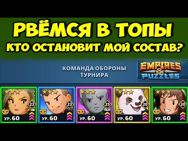 ИДЕАЛЬНЫЙ СОСТАВ АТАКИ // ОБОРОНЫ УСЛОЖНЯЮТСЯ // ДЕНЬ 4 // EMPIRES PUZZLES