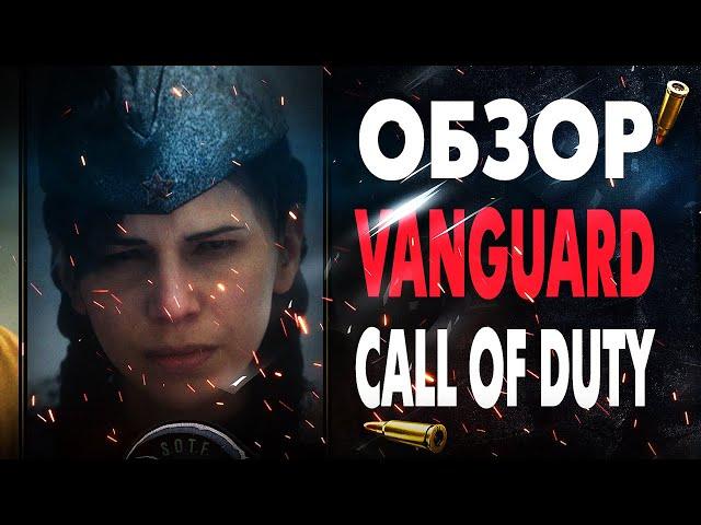 Обзор CALL OF DUTY: VANGUARD - ПРЕЖДЕ ЧЕМ КУПИТЬ