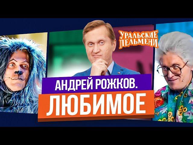 Сборник Топ 10 Любимых Номеров Андрея Рожкова - Уральские Пельмени