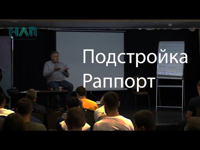 Раппорт подстройка | НЛП ПРАКТИК