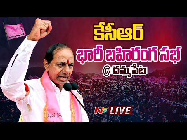 CM KCR LIVE : CM KCR Public Meeting at Dammapeta | Telangana Elections 2023 | Ntv