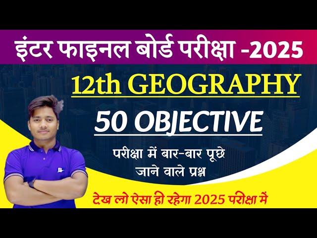 Geography Class 12 Objective 2025 |Geography Top 50 Important MCQ| Geography Ncert vvi Question 2025