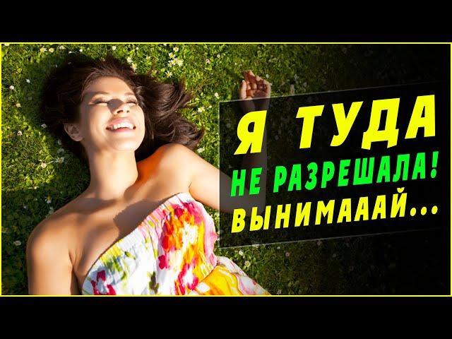 ВЫНИМАЙ – Я ВЕДЬ ТУДА НЕ РАЗРЕШАЛА. Истории из жизни. Аудио рассказы измена жены в браке