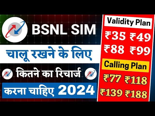 Bsnl sim chalu rakhne ke liye kitne ka recharge kare | bsnl sim validity recharge plan 2024