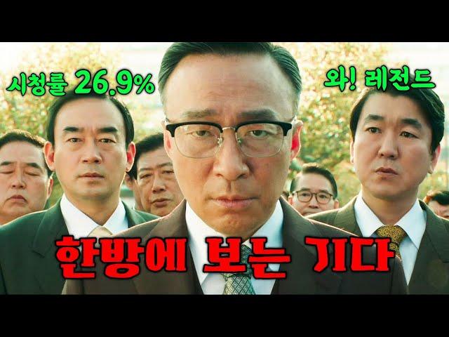 시청률 26.9%로 재밌다고 난리난 "2022년 JTBC 드라마 1위" 재벌집 막내아들 몰아보기