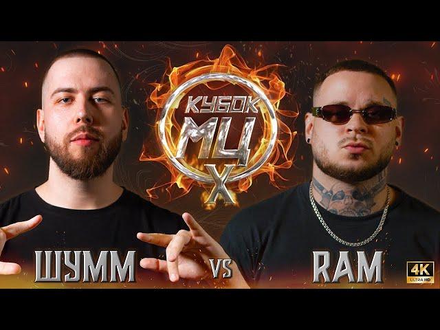 SHUMM vs RAM aka DIRTY RAMIREZ | KUBOKMC: X (BPM)