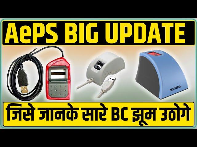 हर निकासी पे एजेंट का फिंगर जरूरी नहीं | NPCI New Update | 2FA Remove From Every AePS Transection