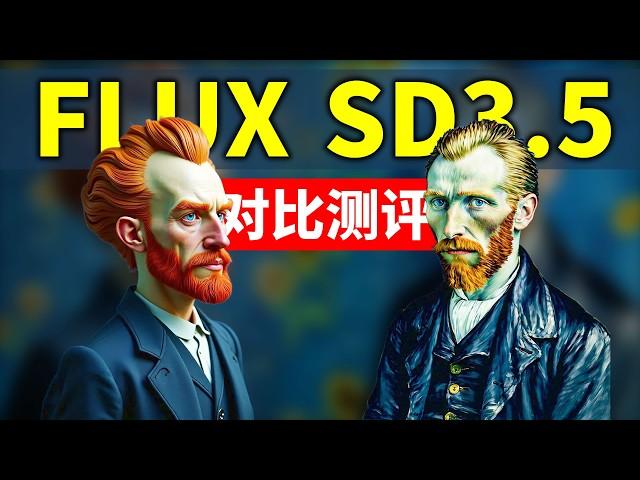 SD3.5来了？是回光返照还是王者归来？Stable Diffusion 3.5 large模型在线测评 和FLUX dev比较在提示词遵循理解上谁更强？