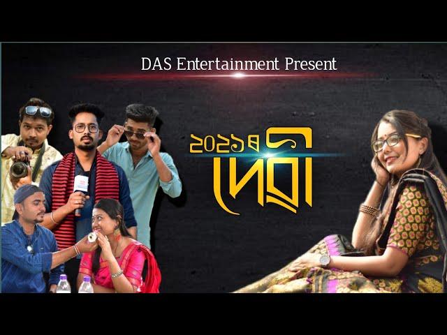 2021ৰ দেৱী ||das entertainment official video. comedy video//Shortfilm