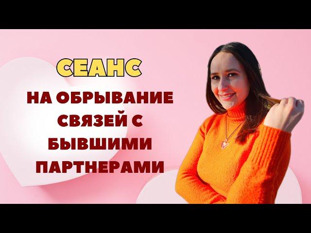 Как отпустить бывших партнеров ? СЕАНС на обрывание связей. Сеанс рейки вторая половинка