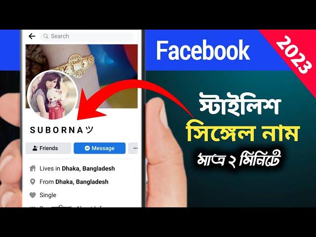 Facebook Stylish Single Name 2023 |স্টাইলিশ ফেসবুক নাম | Imran Xpolar