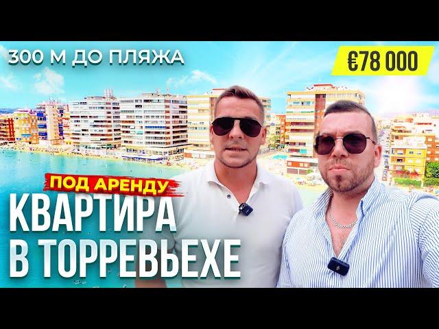 Недорогая квартира в Торревьехе ️ 300 м от пляжа Асекьон | Alegria недвижимость