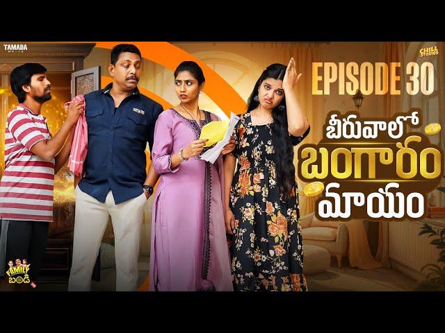 బీరువాలో బంగారం మాయం || Family Bandi Telugu WebSeries || Episode 30 || Chill Stories || Tamada Media