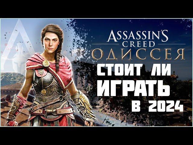 Assassin's Creed Odyssey | СТОИТ ЛИ ИГРАТЬ В 2025?