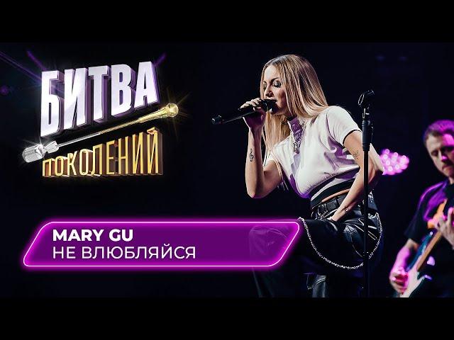 Mary Gu - Не влюбляйся | Битва Поколений