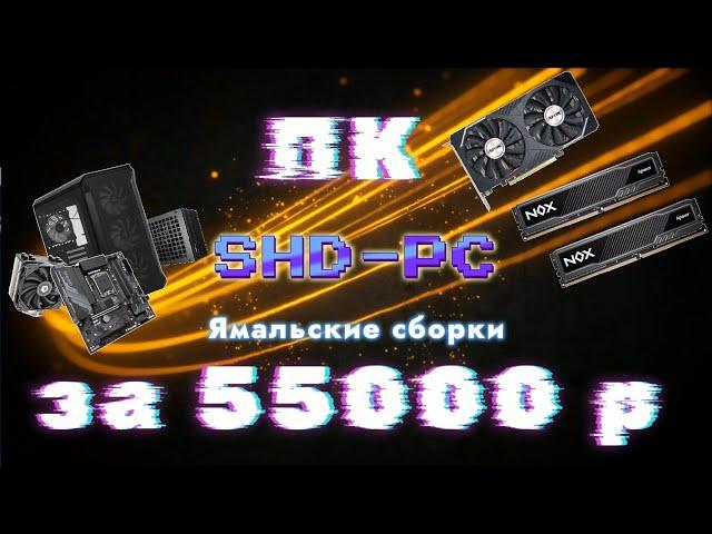 Как собрать игровой ПК за 55000р \ Вариант компьютера от SHD-PC