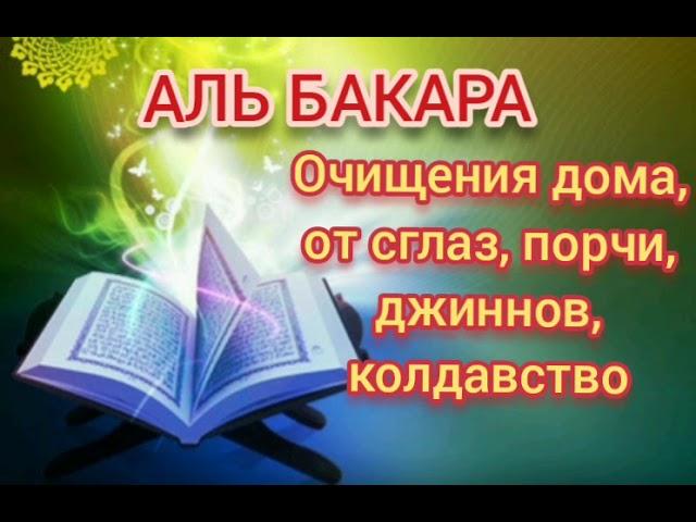 Аль Бакара, очищения домов, от сглаза, джиннов, шайтана, порчи и черной магии!!