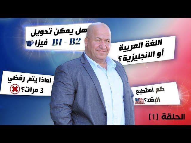 كل ما يخطر في بالك عن فيزا B1 B2 الامريكية