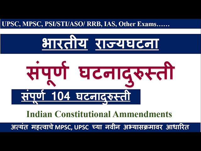 भारतीय राज्यघटना | 1 ते 104 घटना दुरुस्ती | Rajyaghatna Ghatnadurusti