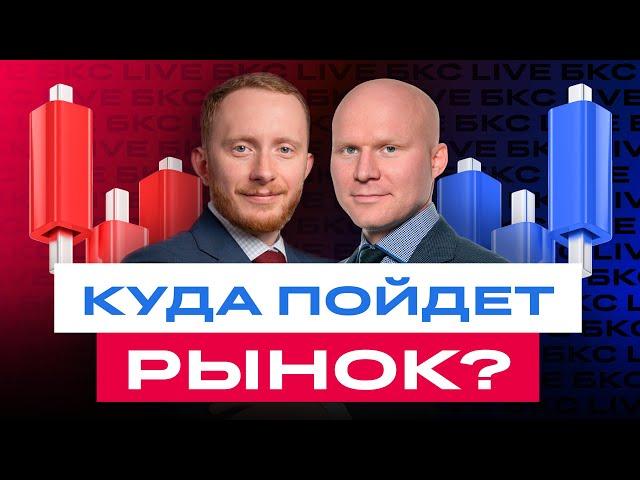 Российский рынок: где дно? И когда начнется рост? / БКС Live