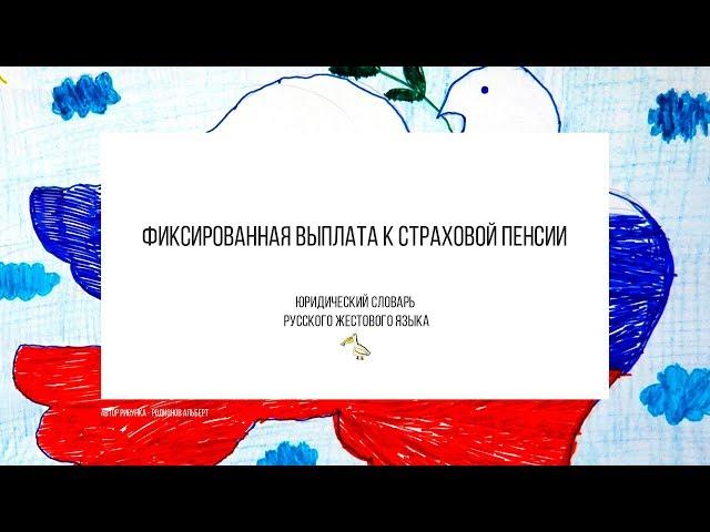 10 Фиксированная выплата к страховой пенсии