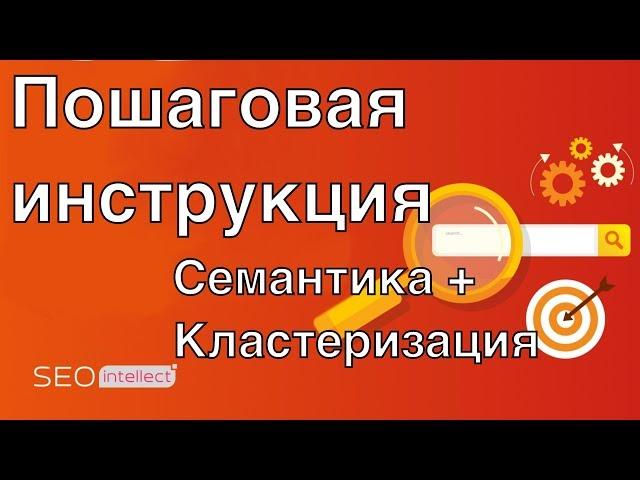 (2020) Пошаговая инструкция семантика для сайта от А до Я: ключевые запросы и кластеризация