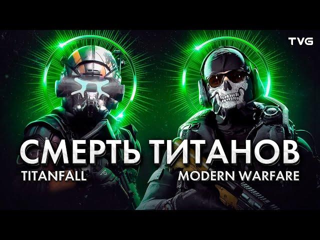 История смерти Titanfall (и Call of Duty: Modern Warfare заодно) | История серии