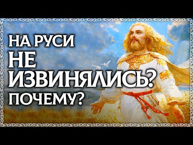 ИЗВИНИ - плохое слово?! На Руси не извинялись? Извинение и прощение - в чём разница? ОСОЗНАНКА