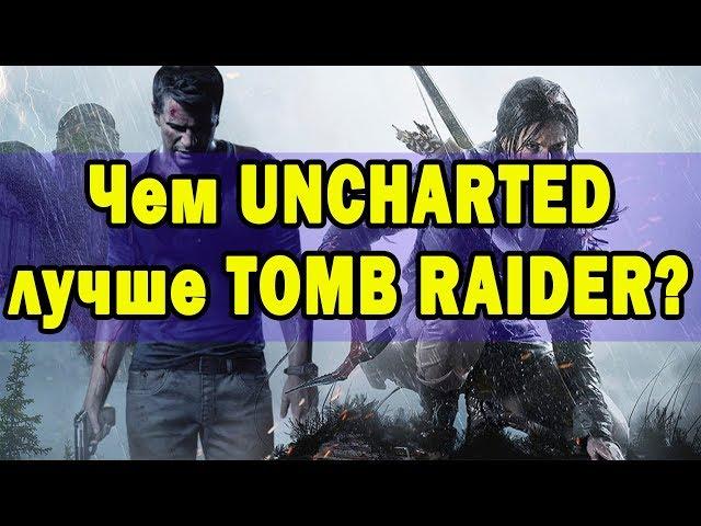 Чем Uncharted лучше Tomb Raider?