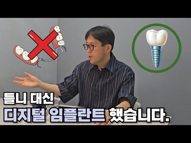 틀니 대신 디지털 임플란트 했습니다. I got a digital implant without dentures.