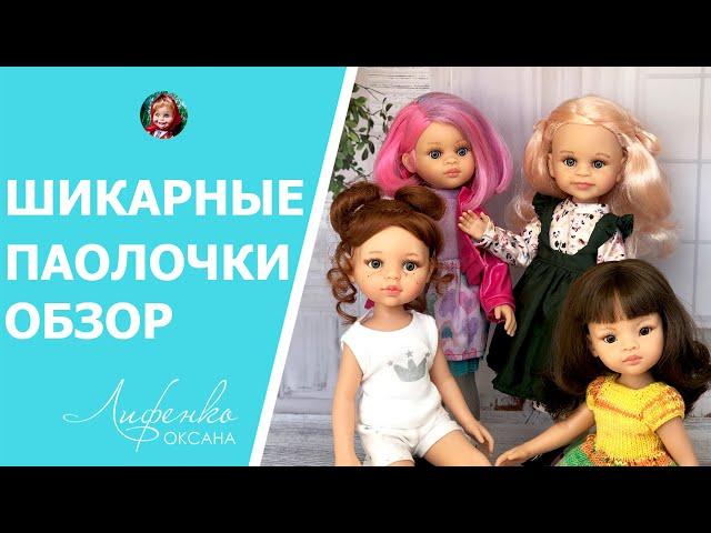 Шикарные куколки Paola Reina! Редкая Ноэлия, шарнирная Клео, Мали, Кристи Обзор Паола Рейна