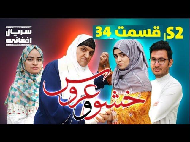 Mother in-Low The Bride Episodes (34)  سریال خشو و عروس فصل جدید قسمت  سی و چهارم