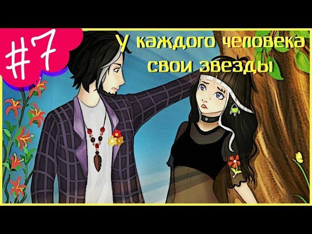 Аватария || «У каждого человека свои звезды 2» || Седьмая серия (СЕРИАЛ С ОЗВУЧКОЙ)