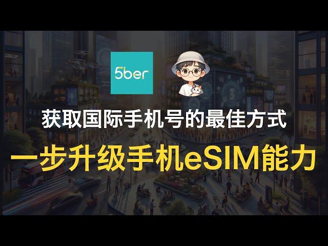 获取国际手机号的最佳方式，一步升级手机eSIM能力！注册Claude/ChatGPT等AI网站｜国内免翻墙上网｜全球旅行流量｜5ber.esim