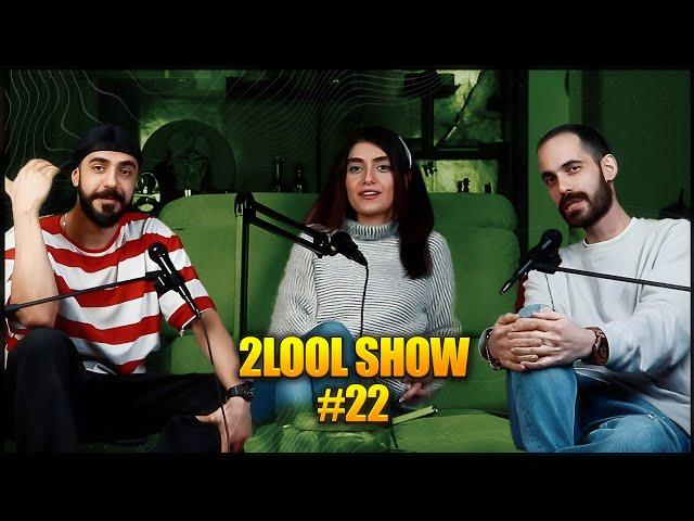 2LooL Show - Ep. 22 W.  Nahal- ویژگی هایی که جنس مخالف برای رابطه باید داشته باشه