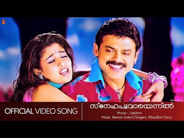 Snehapoovayennil | Lakshmi | Venkitesh | Nayanthara | Afsal | Rimi Tomy | Reman Gokul - HD Videosong