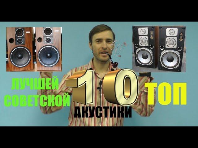 ТОП 10 лучшей советской акустики - по версии Звукомания