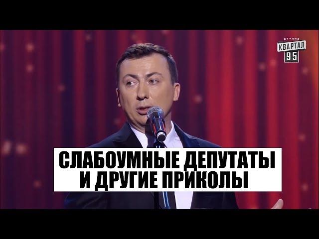 РЖАКА про Слабоумных депутатов и древних укров - ГудНайтШоу Квартал 95