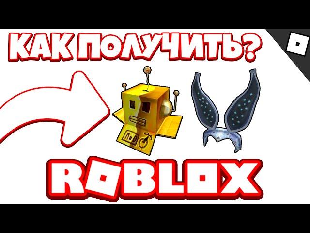 *2 Кода!?* ВСЕ НОВЫЕ ПРОМО КОДЫ в ROBLOX ! (АПРЕЛЬ 2021 года)