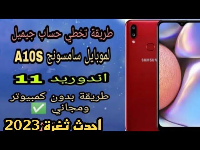 عمل تخطي حساب جيميل لموبايل سامسونج A10S اندوريد11حمايه3.1  طريقة بدون كمبيوتر و مجاني اخر ثغرة 2023