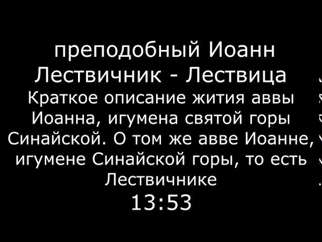 Преподобный Иоанн Лествичник   Лествица   читает Виталий Редько