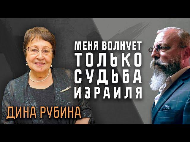 Дина Рубина: История вытрет ноги о западную цивилизацию