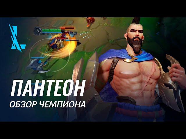 Обзор чемпиона: Пантеон | Игровой процесс League of Legends: Wild Rift