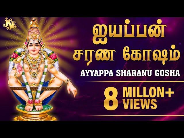 108 Ayyappan Sarana Gosham | 108 ஐயப்பன் சரண கோஷம்/ வீரமணிதாசன் | Ayyappan Video Songs