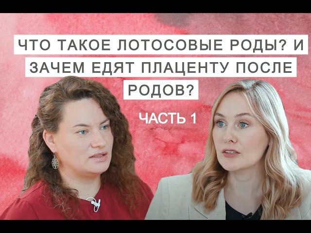 Что такое лотосовые роды? И зачем едят плаценту после родов? Часть 1