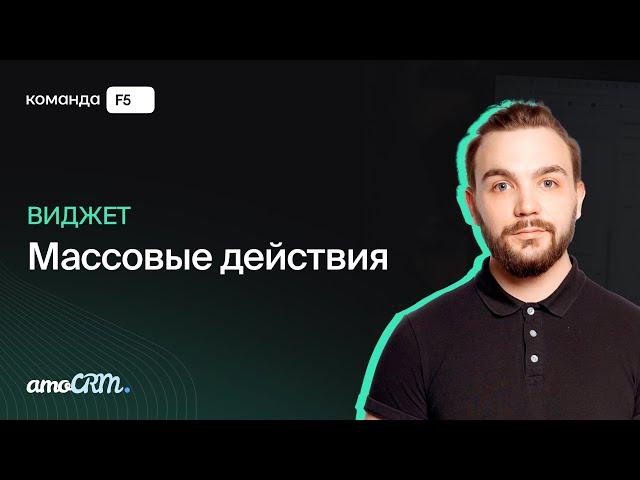 Массовое редактирование полей в amoCRM